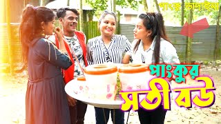 পাংকু ভাদাইমার হাঁসির কৌতুক 'পাংকুর সতী বউ' | New Vadaima Comedy 2024 |Panku Vadaima New Koutuk 2024