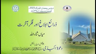 Eitekaaf Lectures I Zaraye Ablag or Fikar e Akhirat I Mian Sana Ullah I Shah Faisal Masjid