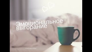 ЭМОЦИОНАЛЬНОЕ ВЫГОРАНИЕ . МОЙ ОПЫТ. КАК ВЫЙТИ ИЗ ЭМОЦИОНАЛЬНОГО ВЫГОРАНИЯ?