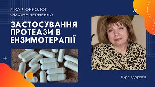 Застосування протеази в системній ензимотерапії. Лікар онколог нутриціолог Черненко Оксана, м.Київ