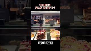 영국카페 커피에 무슨짓을 한거지? #shorts