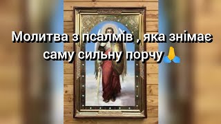 Молитва з псалмів , яка знімає саму сильну порчу🙏