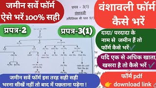 जमीन सर्वे फॉर्म संपूर्ण जानकारी ||वंशावली फॉर्म प्रपत्र 3(1)/प्रपत्र-2 कैसे भरें|land survey form.