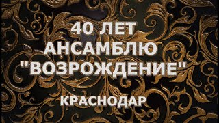 40 лет ансамблю "Возрождение" исполнилось 25 ноября 2023 года, архивные записи