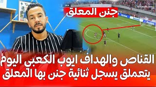 القناص والهداف المغربي ا يو ب الكــ ـــ،عـ،بي اليوم يتعملق يسجل تنائية رائعة جنن بها المعلق