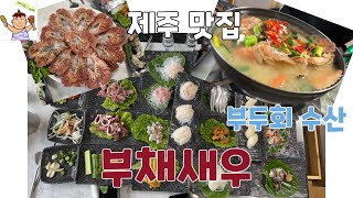 깨슐랭 ㅣ 부채새우 ㅣ 부두회수산 ㅣ 회맛집 ㅣ 제주맛집 ㅣ 서귀포 맛집 ㅣ 서귀포항 ㅣ