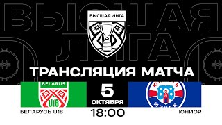 Беларусь U18 - Юниор | 05.10.2024 | Высшая лига | Прямая трансляция