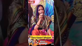 लाडली अद्भुत नजारा तेरे बरसाने में है #shorts #shortvideo #trending #trendingshorts#taratiwaribhajan