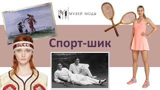 Спорт-шик. Часть первая.Теннисная мода / Онлайн-лекция МВЦ "Музей Моды"