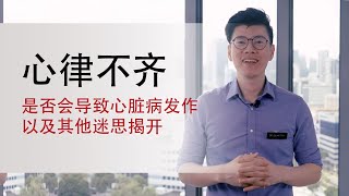 心律不齐是否会导致心脏病发作 以及其他迷思揭开