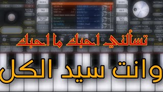 عزف - تسألني احبك ما احبك - org 2024