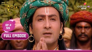 Jai Shri Krishna | জয় শ্রীকৃষ্ণ | Ep.55 | Who will save Sundar? | কে বাঁচাবে সুন্দরকে?