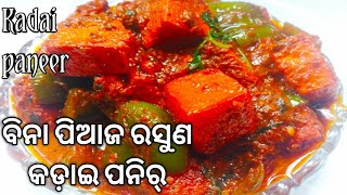 ବିନା ପିଆଜ ରସୁଣ ର କଡ଼ାଇ ପନିର୍/How to Make Dhaba Style Kadai Paneer/Kadai Paneer/Odia Paneer Recipe