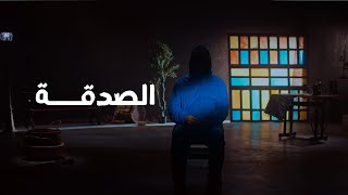 برنامج قلبي اطمأن | الموسم السابع | تساؤلات غيث | الصدقة