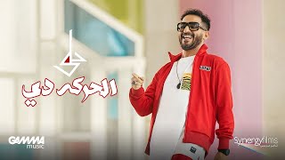 احمد حلمي _ بص الحركه دي_ريمكس جامد _remax