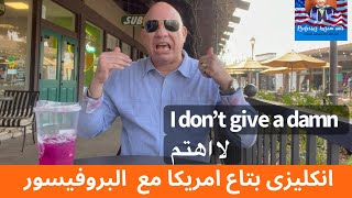 انكليزى بتاع امريكا مع البروفيسور