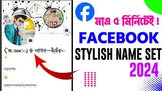 Facebook stylish name ID 2024 |ফেসবুকে স্টাইলিশ নাম সেট করুন ২০২৪ | fb stylish name 2024