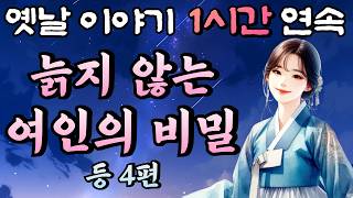 나이들어도 늙지 않고 미모를 유지하는 여인의 비밀 등 4편🌛중간 광고 없는 1시간 연속 옛날이야기/잠자리동화,꿀잠동화,오디오북