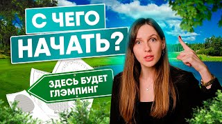 С Чего Начать Строительство Глэмпинга?