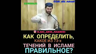 как определить какое из 73-х течений в исламе правильное? " Ах1мад Абдурашидов"