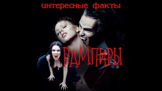 Вампиры. Интересные факты о вампирах.