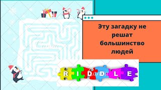 Эту загадку не решат большинство людей! Сложнее, чем у Mogol TV!