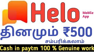 Work from home | Part time Job | HELO mobile earning application | பகுதி நேர வேலை