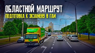 Областной маршрут ГАИ г. Минск | Маршруты ГАИ Минск | Как сдать экзамен в областном ГАИ г. Минска