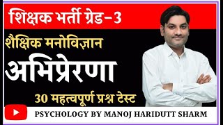 शिक्षक भर्ती ग्रेड-3 grade-3rd शैक्षिक मनोविज्ञान अभिप्रेरणा motivation टेस्ट by manojhariduttsharma