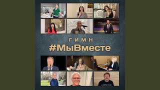 Гимн #МыВместе