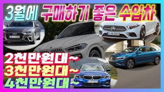 3월에 구매하기 딱 좋은 2천`3천'4천만원대 수입차!!벤츠 BMW 아우디 재규어등등~~이건사야돼!!