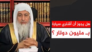 هل يجوز أن أشتري سيارة بـ مليون دولار ؟ || الشيخ مصطفى العدوي