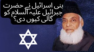 bani israel hazrat jibreel(A.S) ko galian kyun dety hain by dr. Israr Ahmed