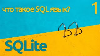 Что такое SQL? - введение в Sqlite