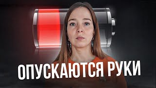 Что делать когда нет результата // Нет энергии, прокрастинация и что делать когда опускаются руки