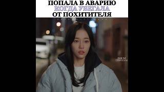 Дорама: Ускоренный курс романтики | Скандал одного дня #kdrama #дорама #fyp #viral #kdramaedit