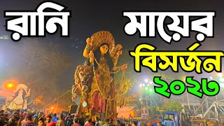 Rani maa Bisarjan 2023 | chandannagar rani maa vasan 2023| Chandannagar jagatdhatri visarjan 2023