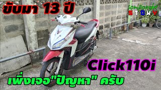 ขับมา 13 ปี เพิ่งเจอปัญหาแรกครับ #click