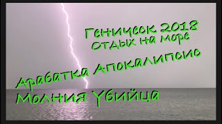 МОЛНИЯ УБИЙЦА АТАКУЕТ ГЕНИЧЕСК УКРАИНА