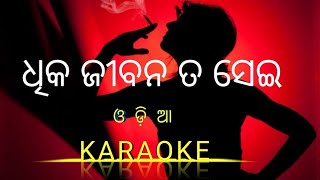 Dhika jibana ta sei || Odia karaoke || Chandrakant music || shricharan ||