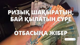 Байлық әкелетін сүре 💰💎 УАҚИҒА СҮРЕСІ