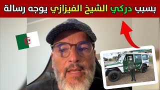 الشيخ الفيزازي يوجه رسالة ويقول كلام مؤثر والسبب دركي جزائري من ولاية تلمسان