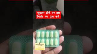 Jukham hone per kaunsi tablet khayen #sneezy #antiallergic #छींके आने पर यूज करें #जुकाम @drAkeel603