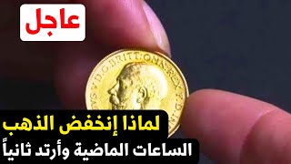 عاجل سبب نزول اسعار سبائك الذهب في مصر الساعات الماضية