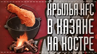 Как приготовить КРЫЛЬЯ KFC | рецепт в КАЗАНЕ на костре | ТАЙНА 11 секретных специй