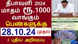 தீபாவளி 2024 மாதம் ரூ.1000 வாங்கும் பெண்களுக்கு மகிழ்ச்சியான செய்தி 28.10.24 முதல் 2 புதிய அறிவுப்பு