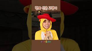 마왕을 만난 장화 신은 고양이 | 플레이앤조이, PlayNJoy