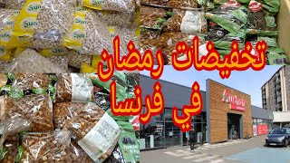 اجي تشوفو تخفيضات رمضان🌜 في فرنسا دويرة خفيفة في سوبرمارشي Auchan كلشي حلال😊