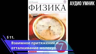 § 11. Взаимное притяжение и отталкивание молекул.