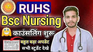 😍RUHS BSC NURSING COUNSELING GOOD NEWS 📰 2024-25// Ruhs Bsc Nursing काउंसलिंग शुरू को लेकर खुशखबरी